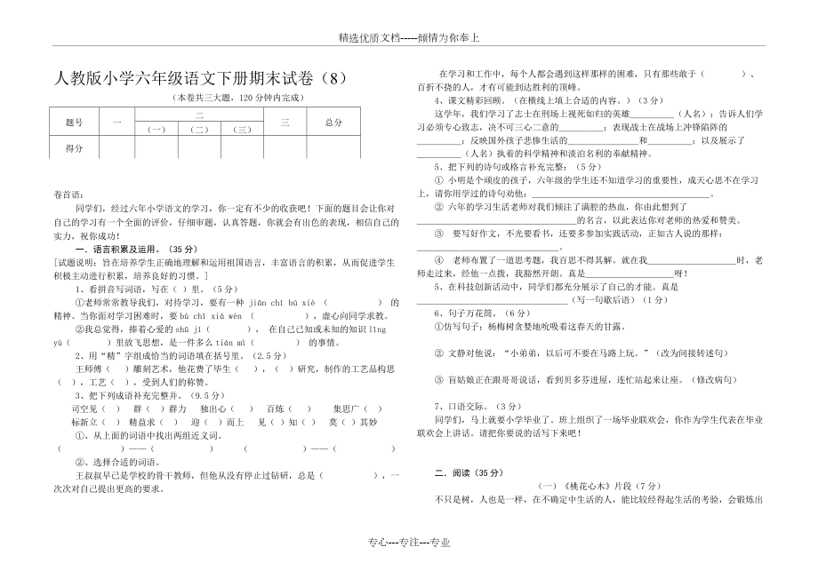 人教版小学六年级语文下册期末试卷(共3页)_第1页