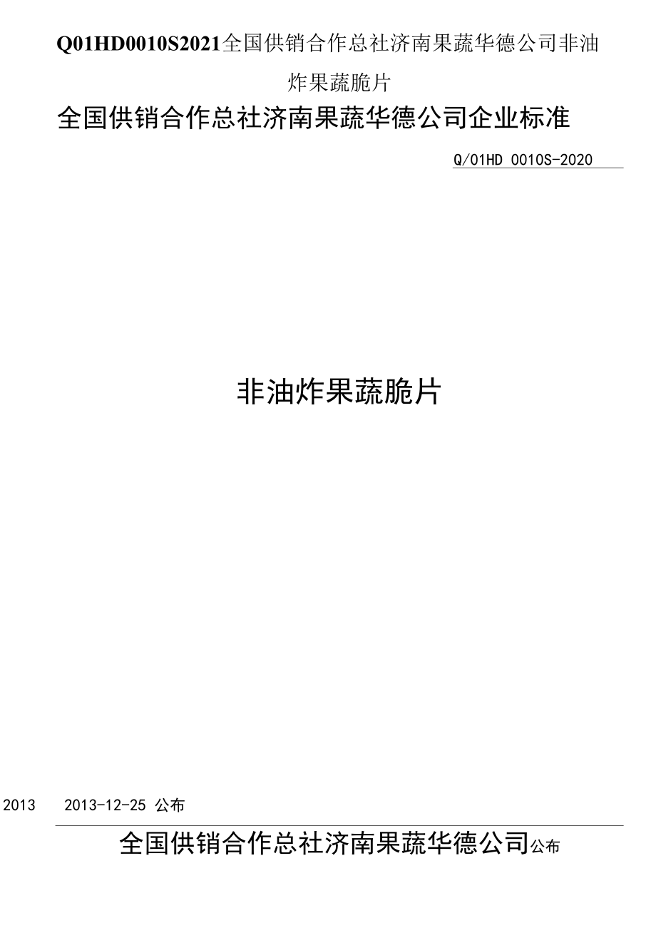 QO1HD0010S2021全國(guó)供銷合作總社濟(jì)南果蔬華德公司非油炸果蔬脆片_第1頁(yè)