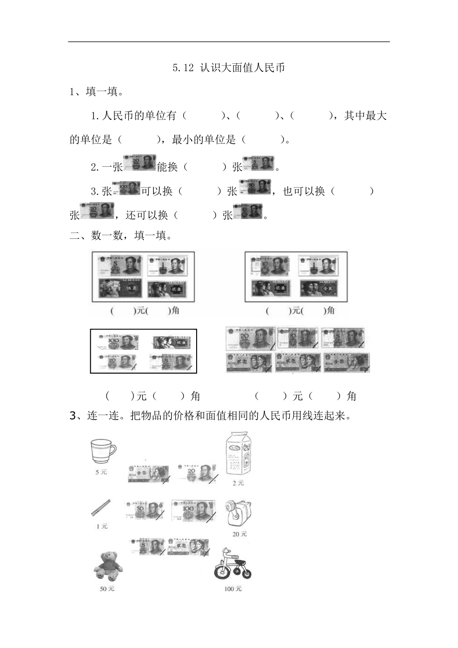 人教版一年級數(shù)學(xué)下冊 認(rèn)識大面值人民幣課時(shí)練_第1頁