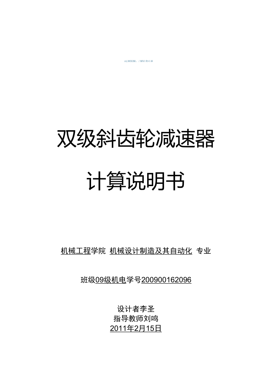 二級斜齒圓柱齒輪減速器設計說明書