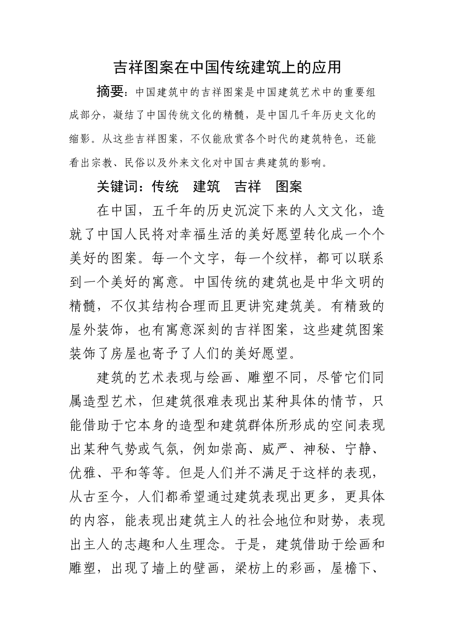 吉祥图案在中国传统建筑上的应用土木工程专业_第1页