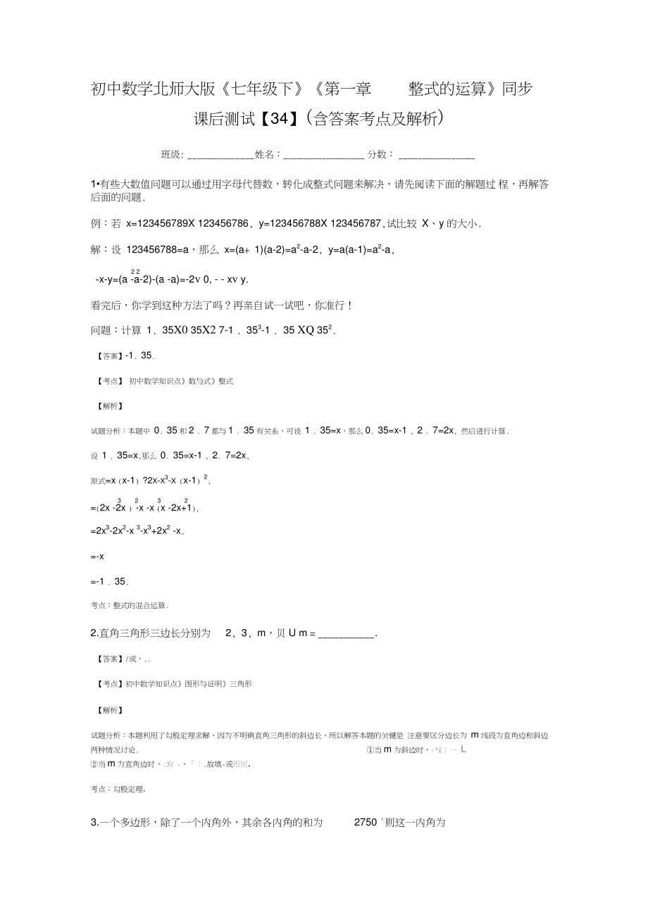 (完整版)初中数学北师大版《七年级下》《第一章整式的运算》同步课后测试【34】(含答案考点及解析)_第1页