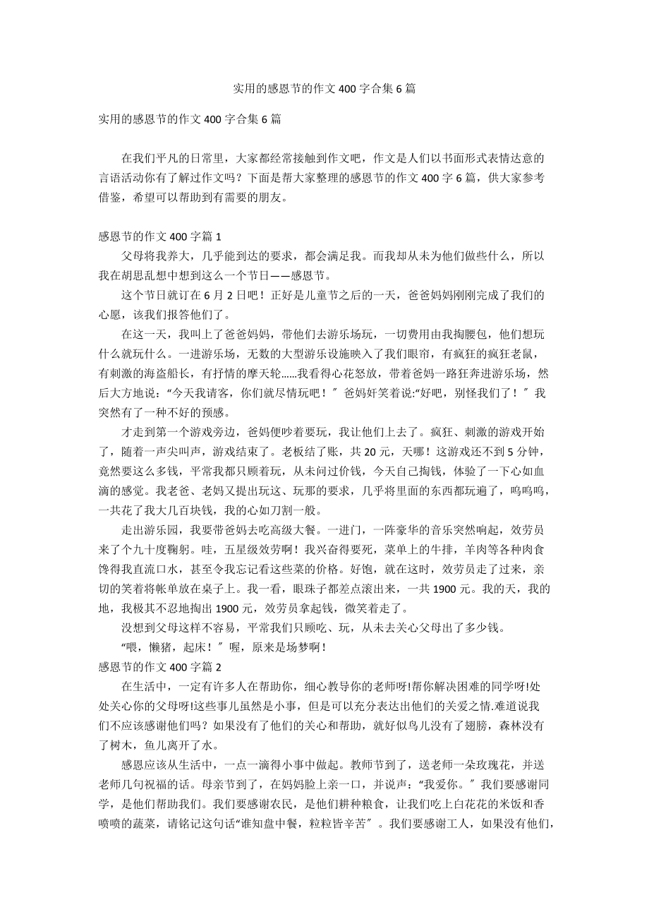 实用的感恩节的作文400字合集6篇_第1页