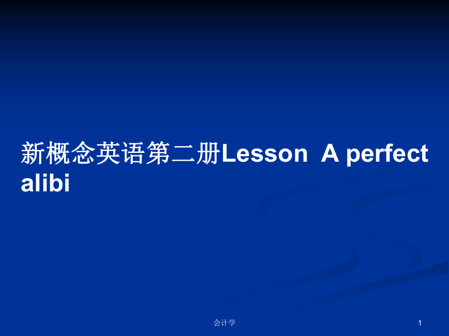 新概念英語第二冊LessonA perfect alibi_第1頁