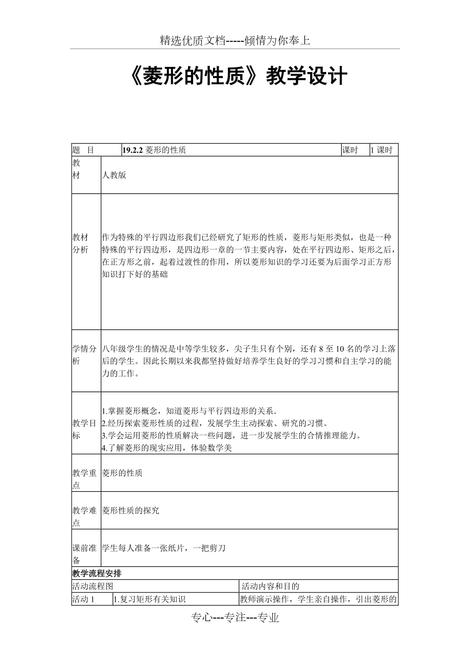 《菱形的性質(zhì)》教學(xué)設(shè)計(共4頁)_第1頁