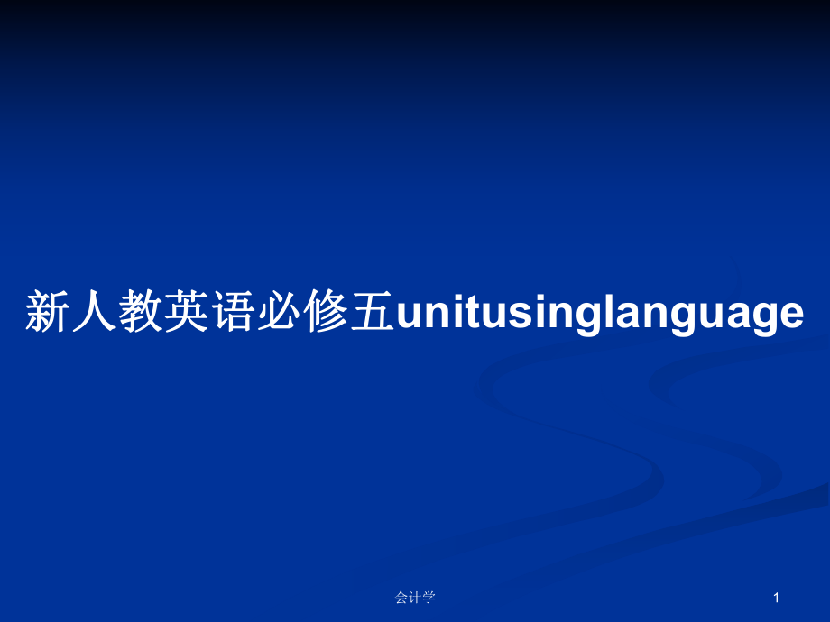 新人教英语必修五unitusinglanguagePPT学习教案_第1页