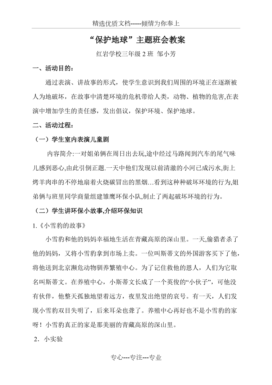 “保护地球”环保主题班会教案(共3页)_第1页