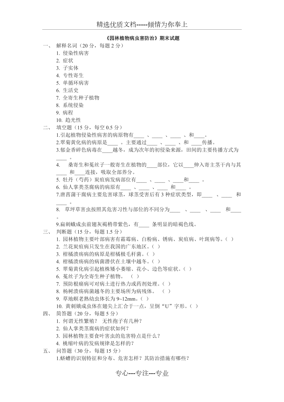 《園林植物病蟲(chóng)害防治》期末試題及答案(共3頁(yè))_第1頁(yè)