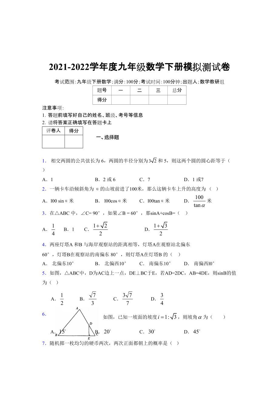2021-2022学年度九年级数学下册模拟测试卷 (7482)_第1页