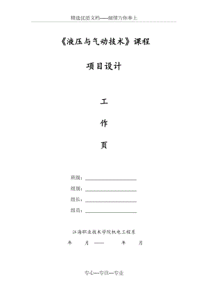 《液壓與氣動技術(shù)》工作頁(共46頁)