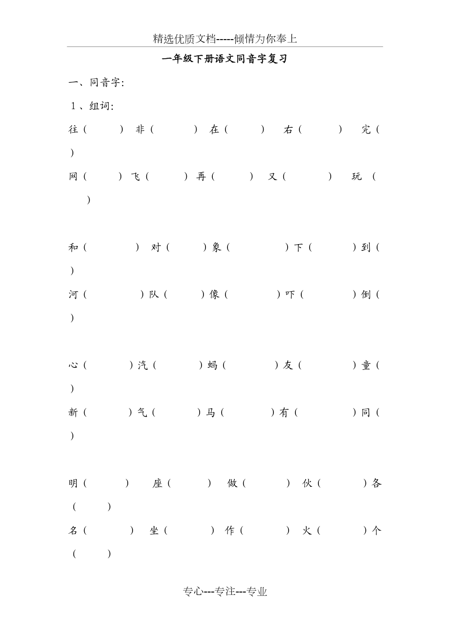 人教版一年级下册同音字练习(共2页)_第1页