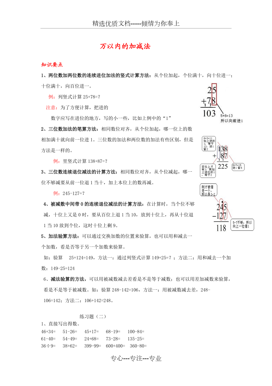 三年級(jí)數(shù)學(xué)《萬以內(nèi)的加減法-》知識(shí)點(diǎn)整理及練習(xí)(共2頁)_第1頁