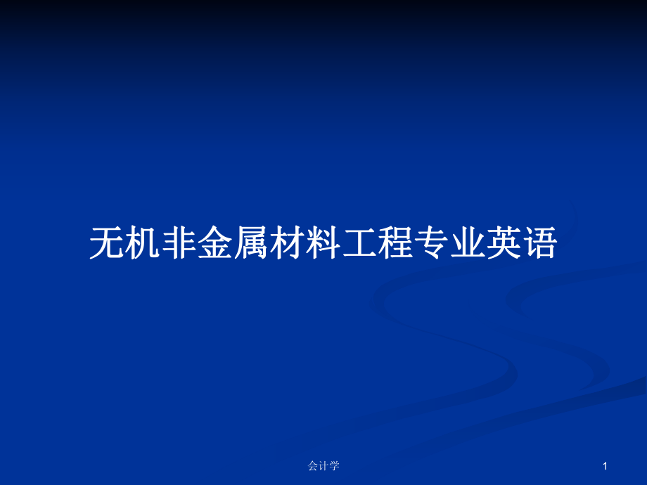 無(wú)機(jī)非金屬材料工程專業(yè)英語(yǔ) PPT學(xué)習(xí)教案_第1頁(yè)