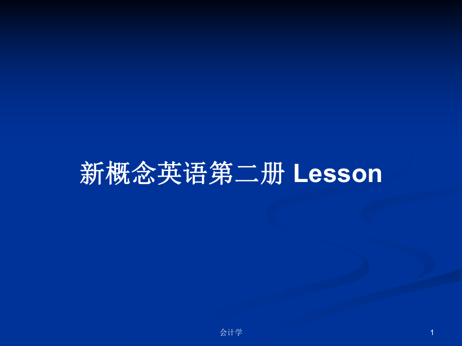 新概念英語第二冊 Lesson_第1頁