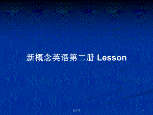 新概念英語第二冊 Lesson