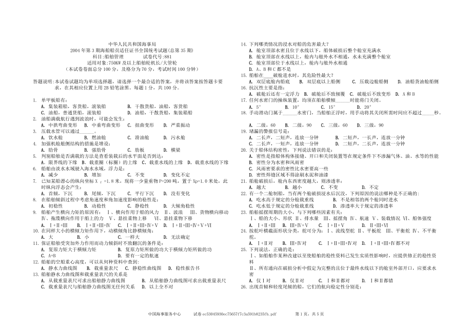 海事局海船船員適任證書全國(guó)統(tǒng)考試卷：35881 船舶管理_第1頁