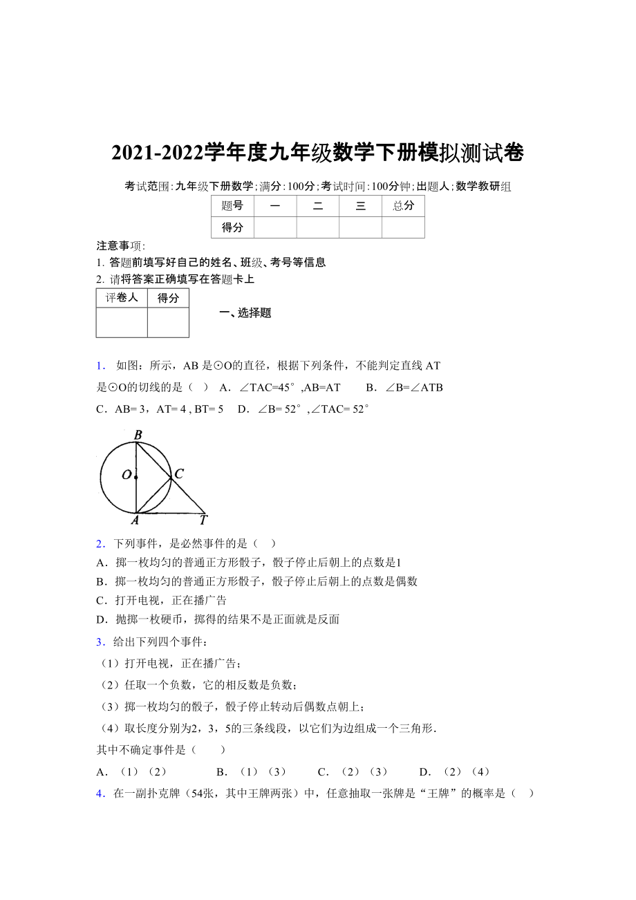 2021-2022学年度九年级数学下册模拟测试卷 (7689)_第1页