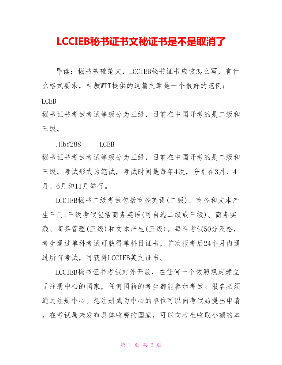 LCCIEB秘书证书文秘证书是不是取消了_第1页