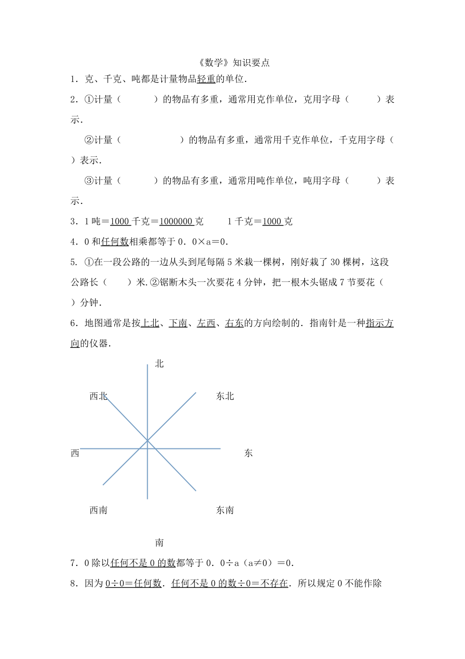 三年級數(shù)學(xué)上冊 知識要點(diǎn) 西師大版 素材_第1頁