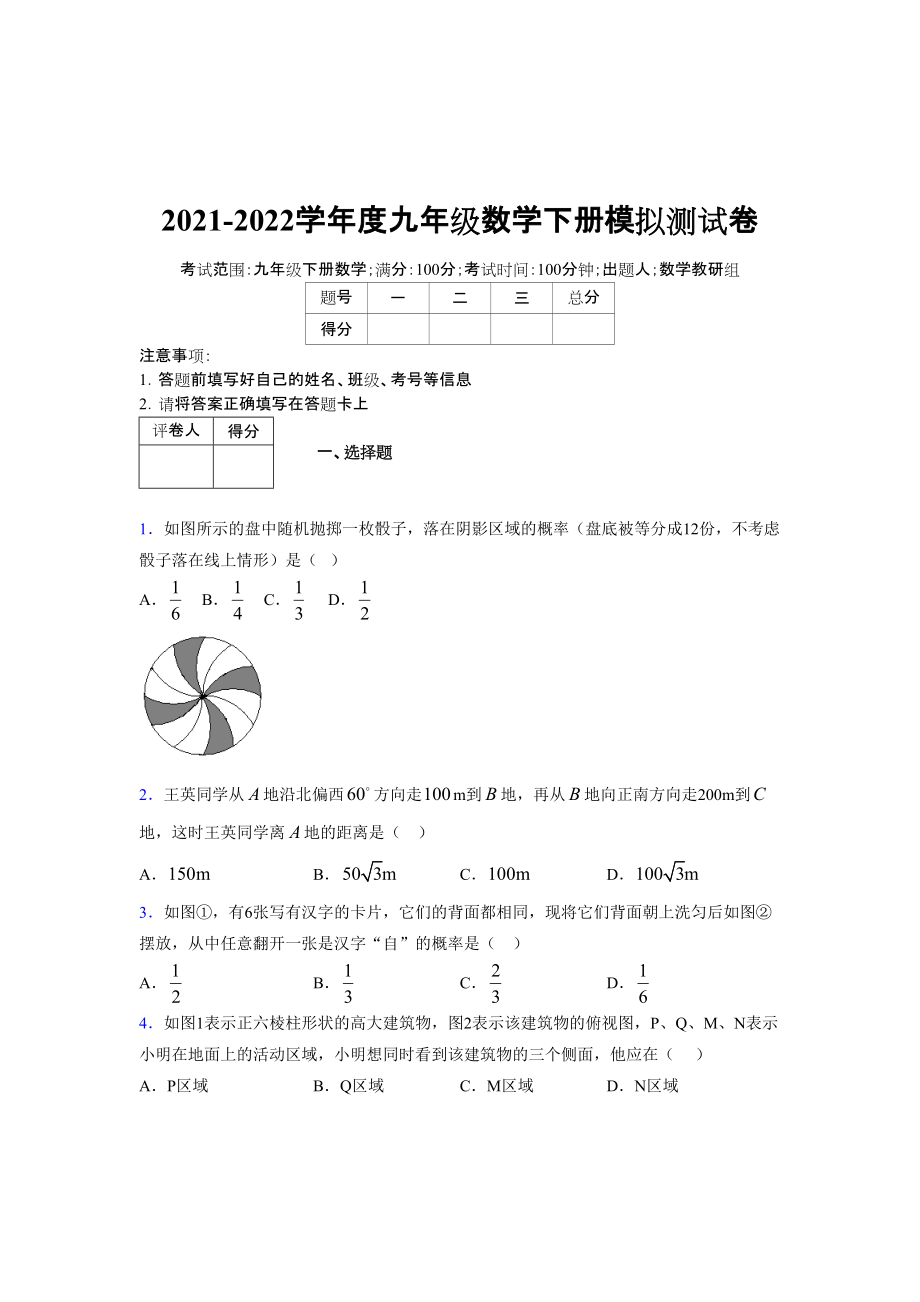 2021-2022学年度九年级数学下册模拟测试卷 (8135)_第1页