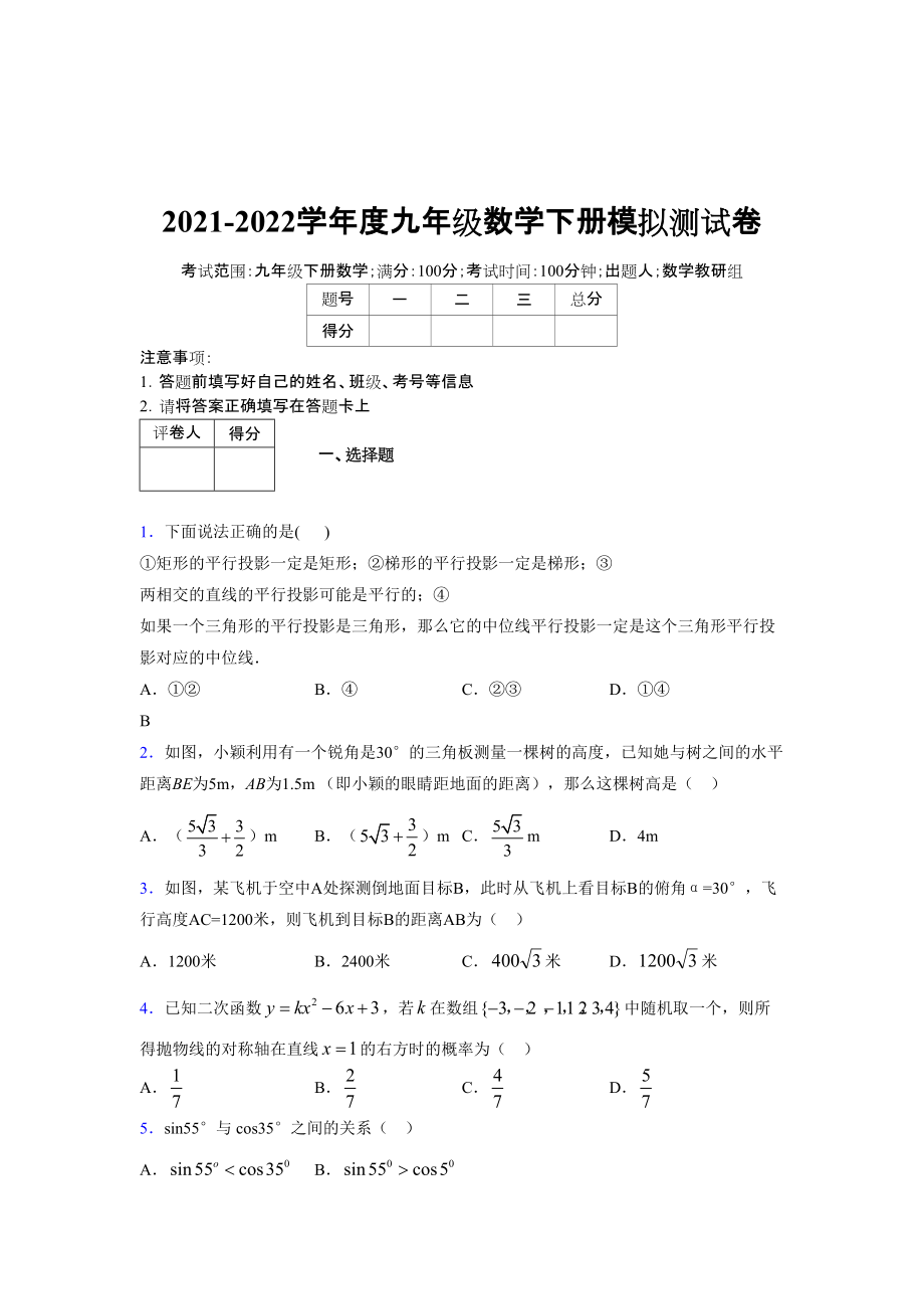 2021-2022学年度九年级数学下册模拟测试卷 (8117)_第1页