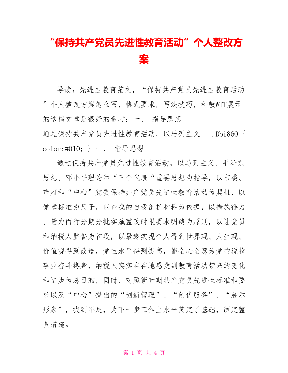 “保持共产党员先进性教育活动”个人整改方案_第1页