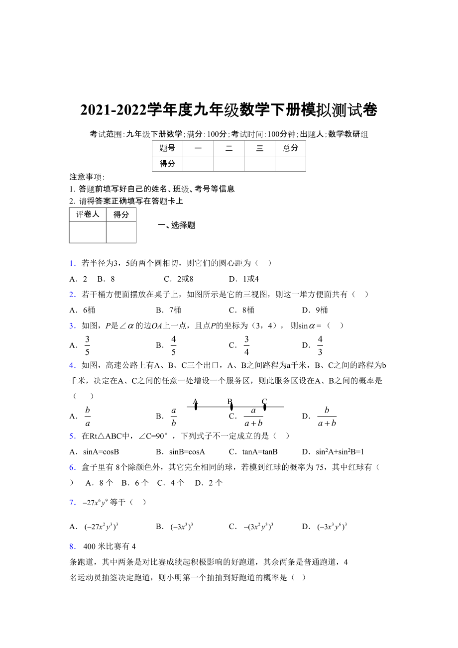 2021-2022学年度九年级数学下册模拟测试卷 (7479)_第1页