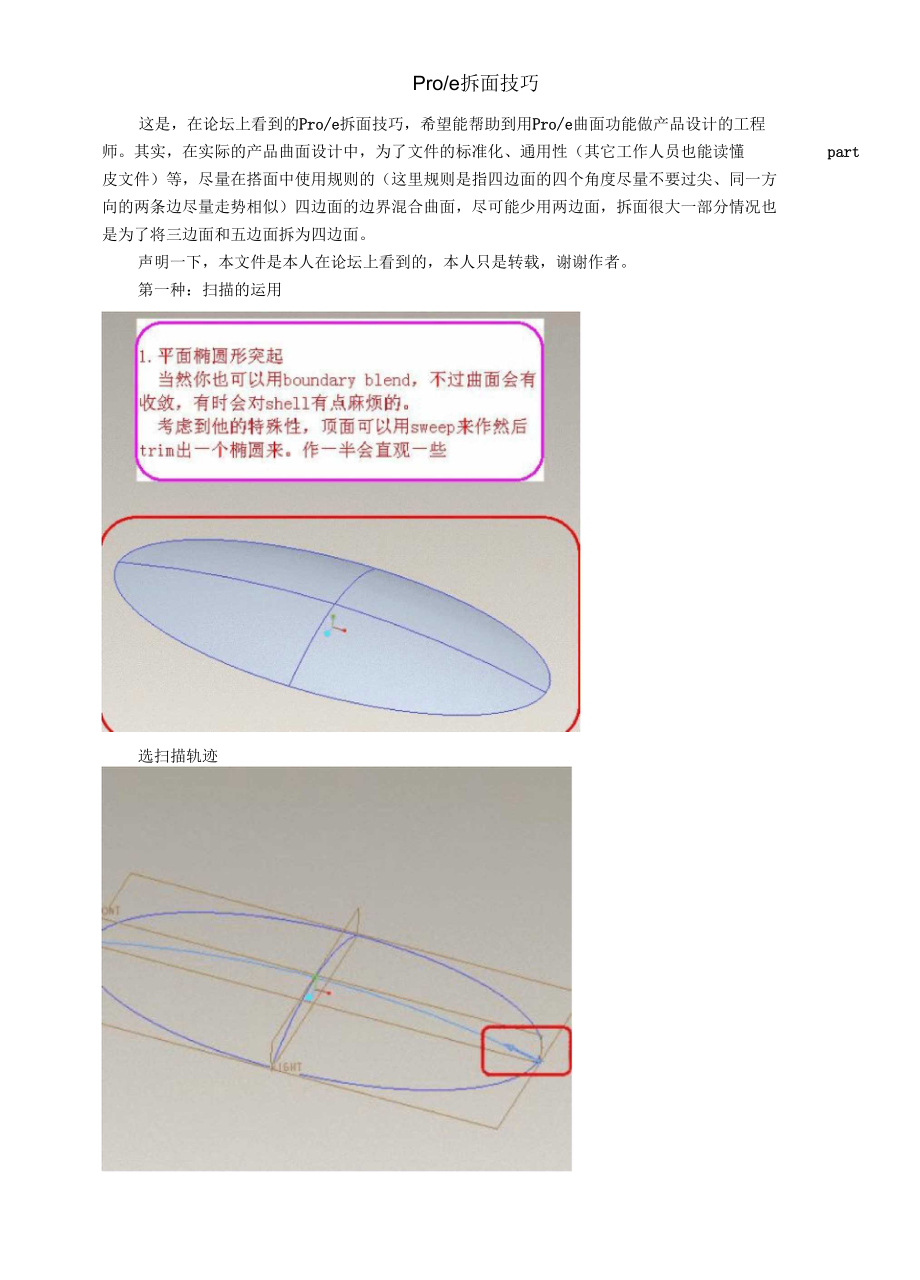 proe拆面技巧_第1页