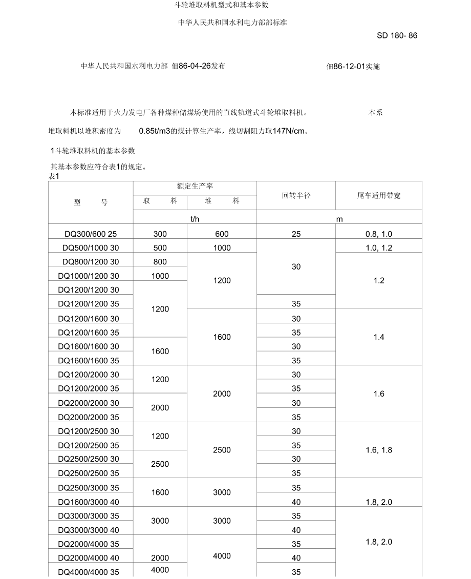 sd180—86斗轮堆取料机型式和基本参数_第1页