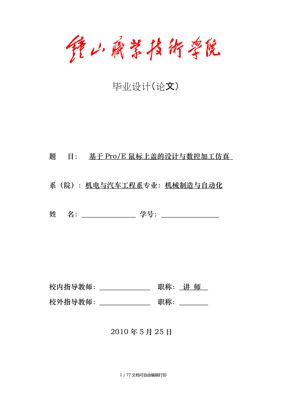 基于proe鼠標(biāo)上蓋的設(shè)計與數(shù)控加工仿真_第1頁