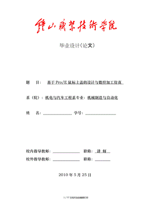 基于proe鼠標(biāo)上蓋的設(shè)計(jì)與數(shù)控加工仿真