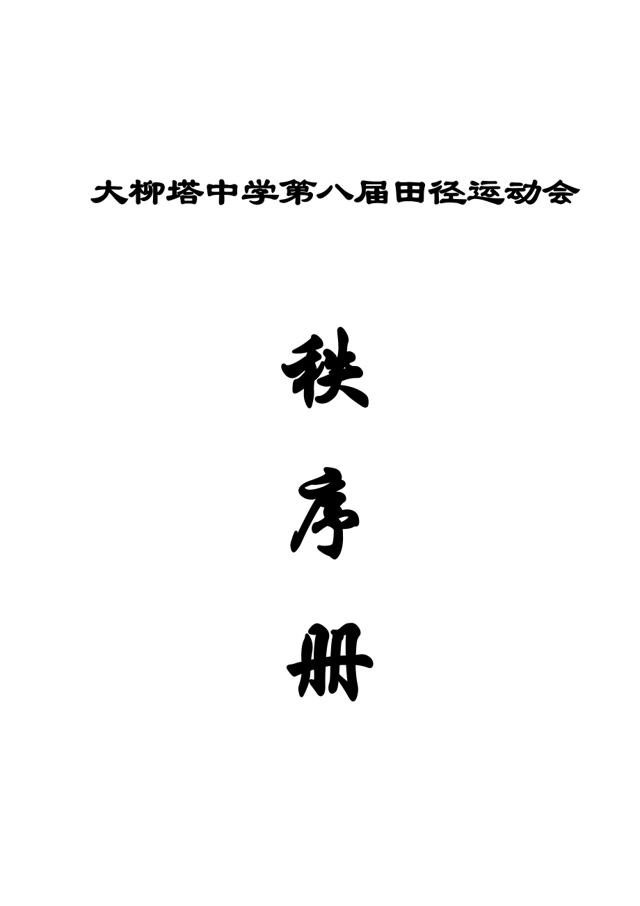 大柳塔中学第八届田径运动会秩序册_第1页