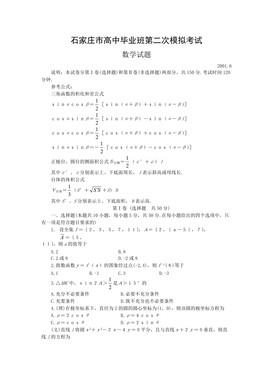 石家庄市高中毕业班第二次数学模拟考试[共4页][共4页]_第1页