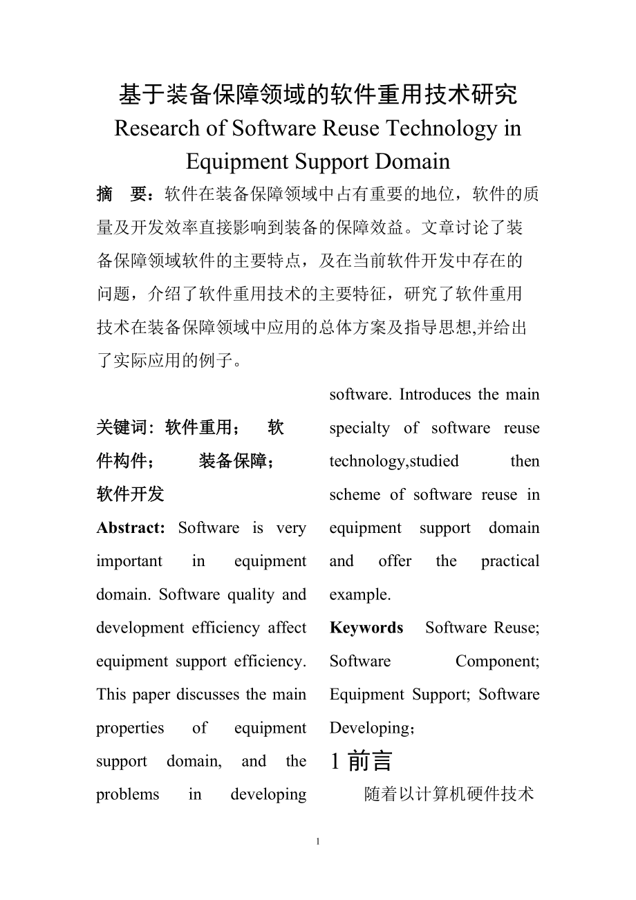 基于裝備保障領(lǐng)域的軟件重用技術(shù)研究機械制造專業(yè)_第1頁