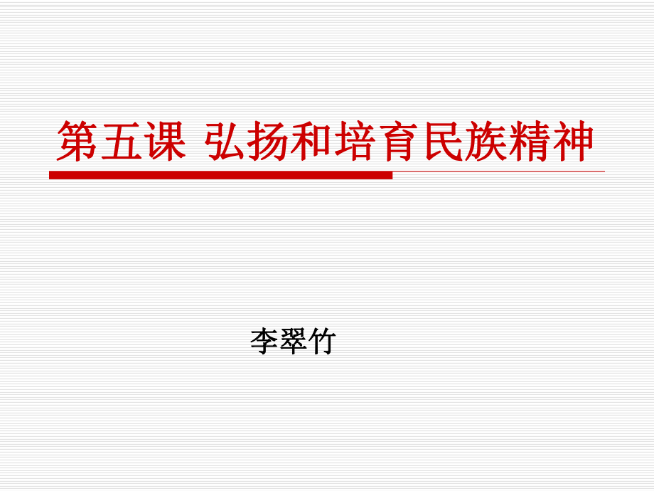 初中九年级政治弘扬和培育民族精神_第1页