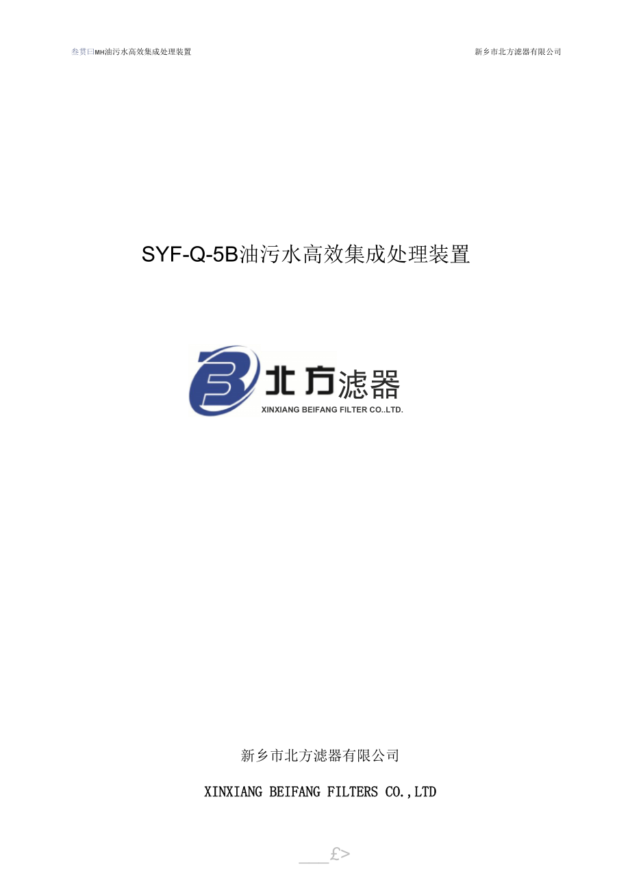 SYF-Q-5B油水分离设备方案_第1页