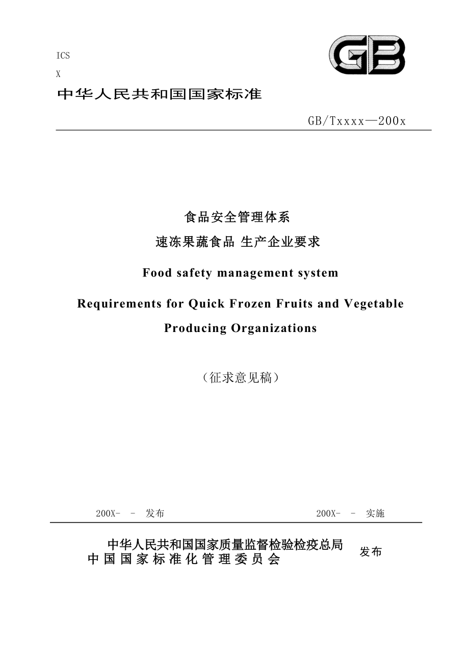 食品安全管理体系速冻果蔬食品生产企业要求[共14页]_第1页