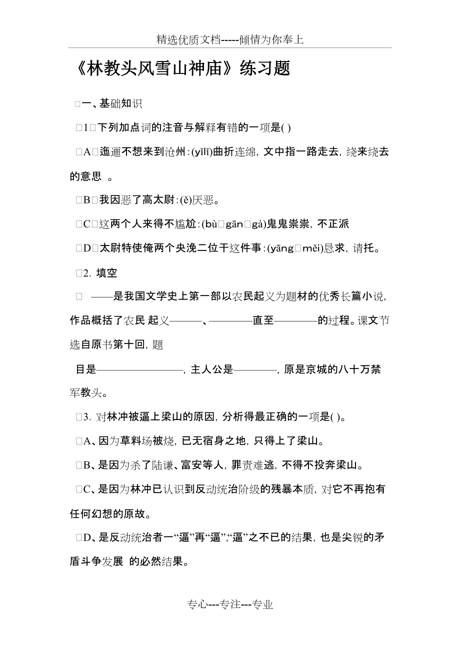 《林教头风雪山神庙》练习题(共16页)_第1页