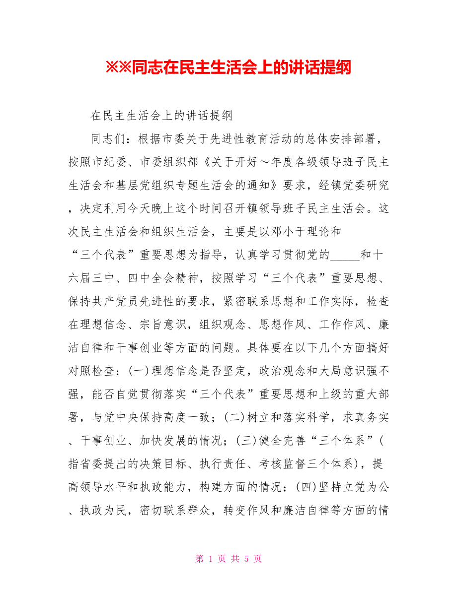 ※※同志在民主生活会上的讲话提纲_第1页