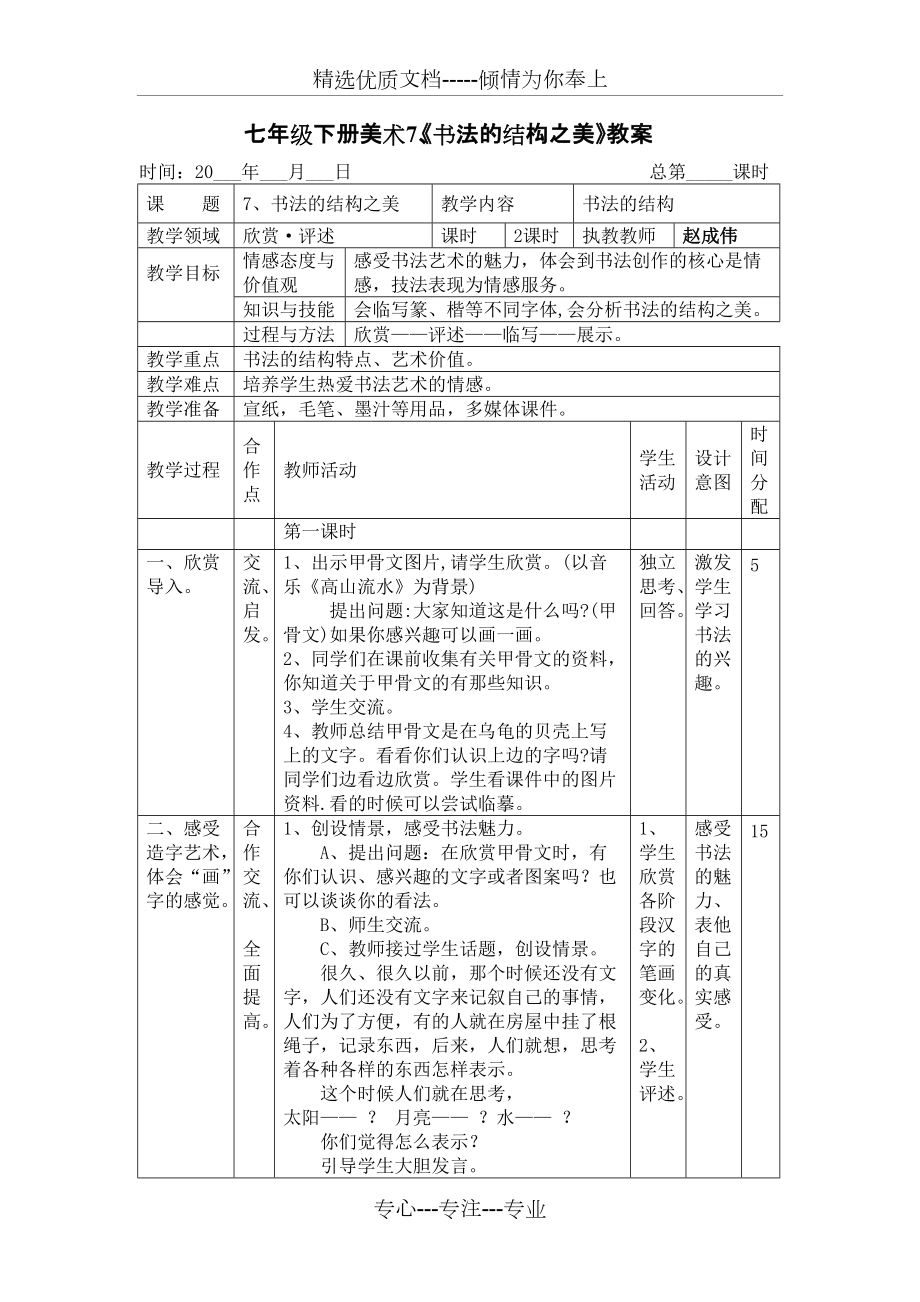 七年級(jí)下冊(cè)美術(shù)7、《書(shū)法的結(jié)構(gòu)之美》教案(共4頁(yè))_第1頁(yè)