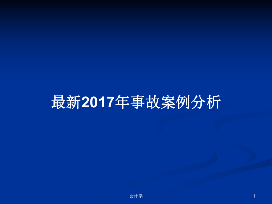 最新2017年事故案例分析PPT学习教案_第1页