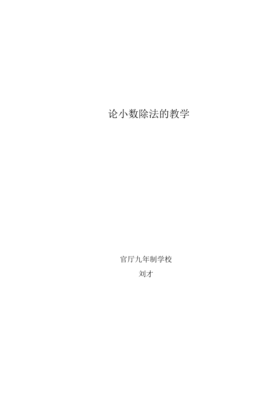 吉林永吉数学刘才论小数除法的教学_第1页