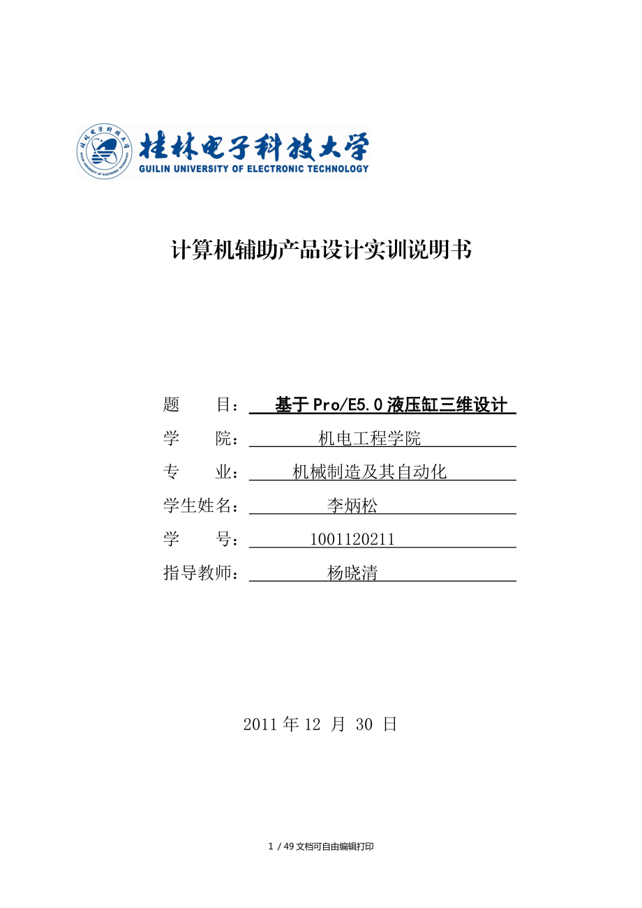 基于proe50液壓缸三維設(shè)計_第1頁