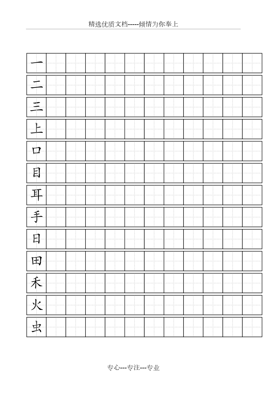 人教版一年级上-语文写字表(100字)练字标准田字格-A4打印(共9页)_第1页