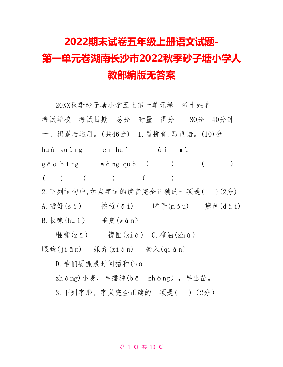 2022期末试卷五年级上册语文试题第一单元卷湖南长沙市2022秋季砂子塘小学人教部编版无答案_第1页