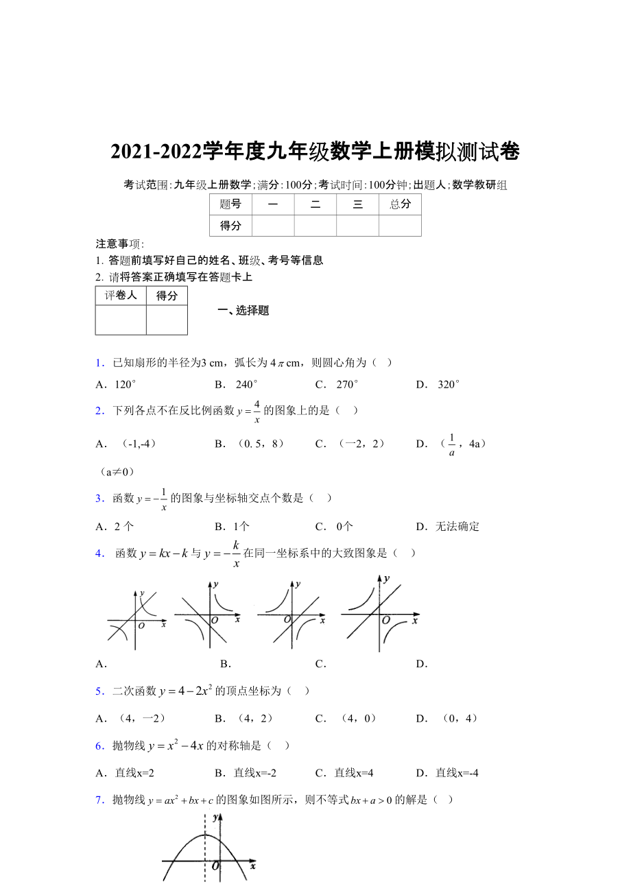 2021-2022学年度九年级数学下册模拟测试卷 (7252)_第1页