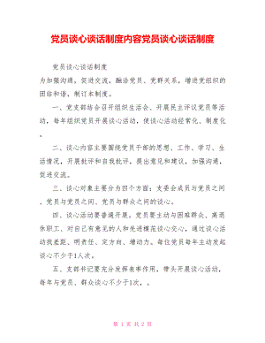 黨員談心談話制度內(nèi)容黨員談心談話制度