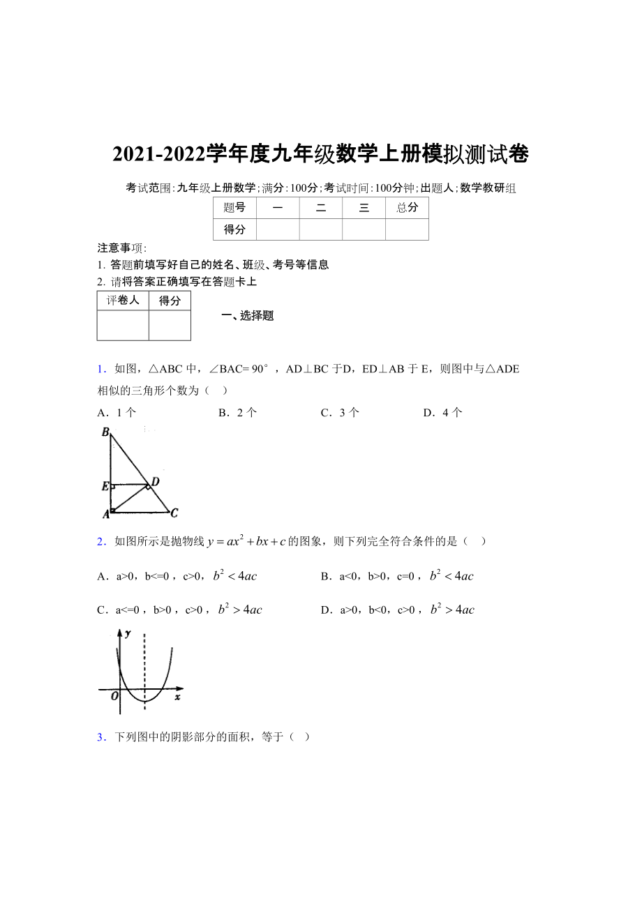 2021-2022学年度九年级数学下册模拟测试卷 (805)_第1页