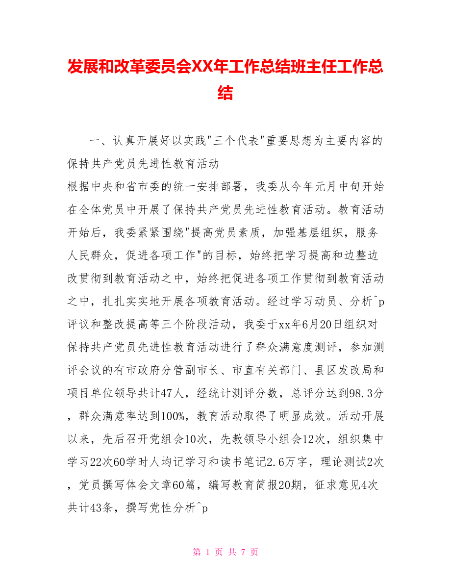 发展和改革委员会XX年工作总结班主任工作总结_第1页