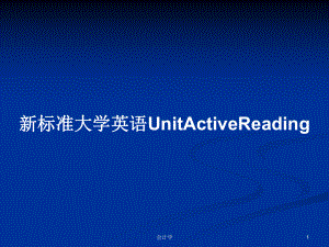 新標準大學英語UnitActiveReading